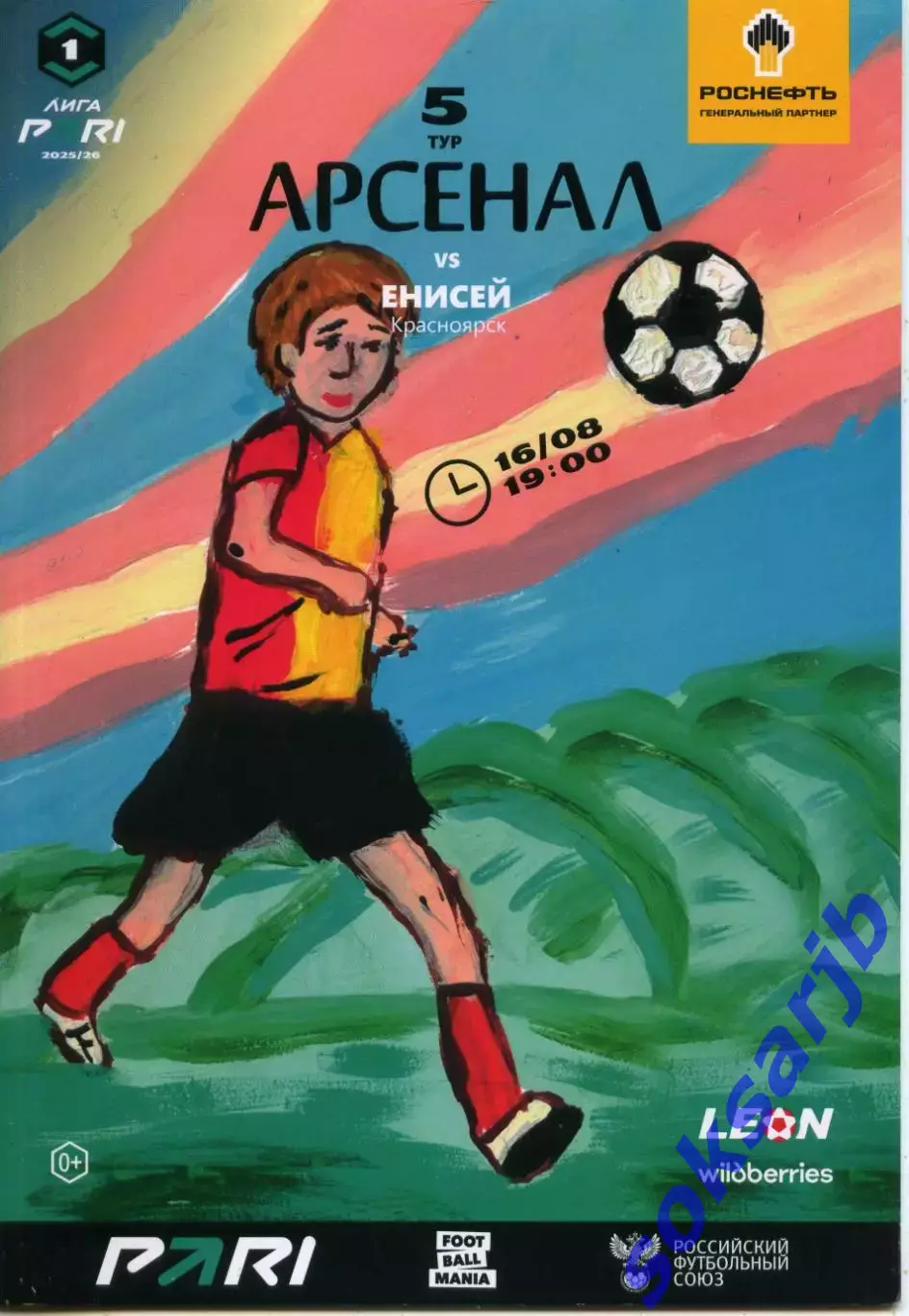 2025.08.16. Арсенал Тула - Енисей Красноярск.