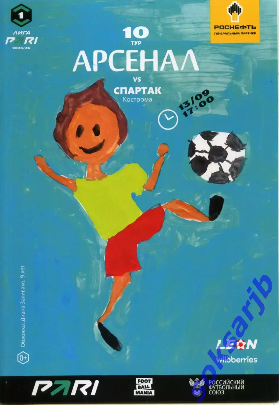 2025.09.13. Арсенал Тула - Спартак Кострома.