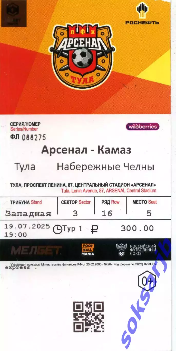 2025.07.19. Арсенал Тула - КАМАЗ Набережные Челны. Билет.