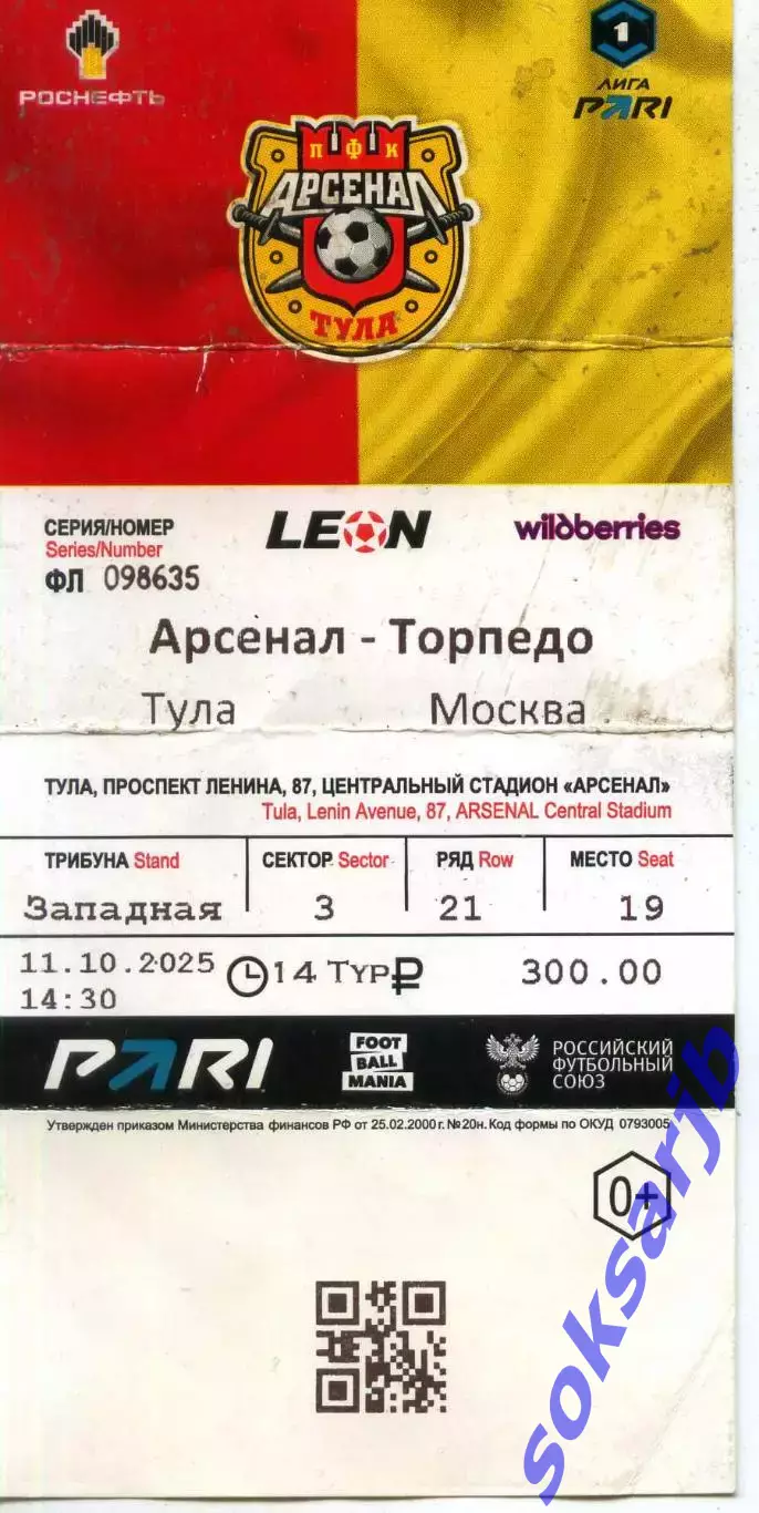 2025.10.11. Арсенал Тула - Торпедо Москва. Билет.