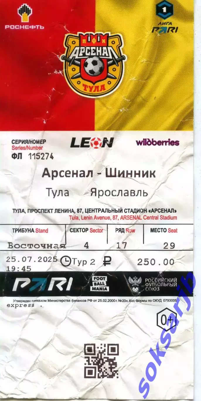 2025.09.20. Арсенал Тула - Шинник Ярославль. Билет.