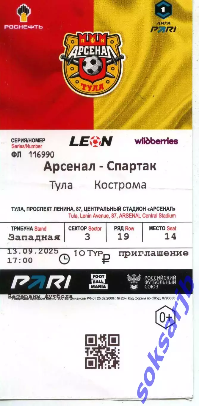 2025.09.13. Арсенал Тула - Спартак Кострома. Билет.