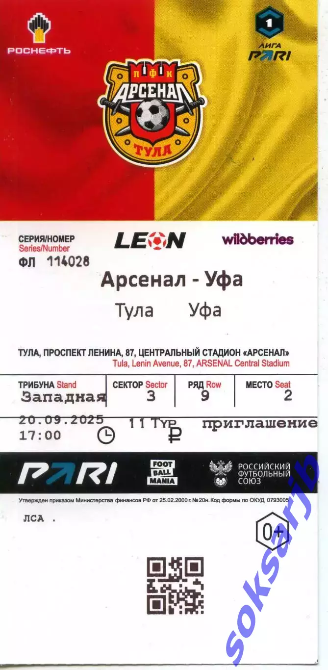 2025.09.20. Арсенал Тула - ФК Уфа. Билет.