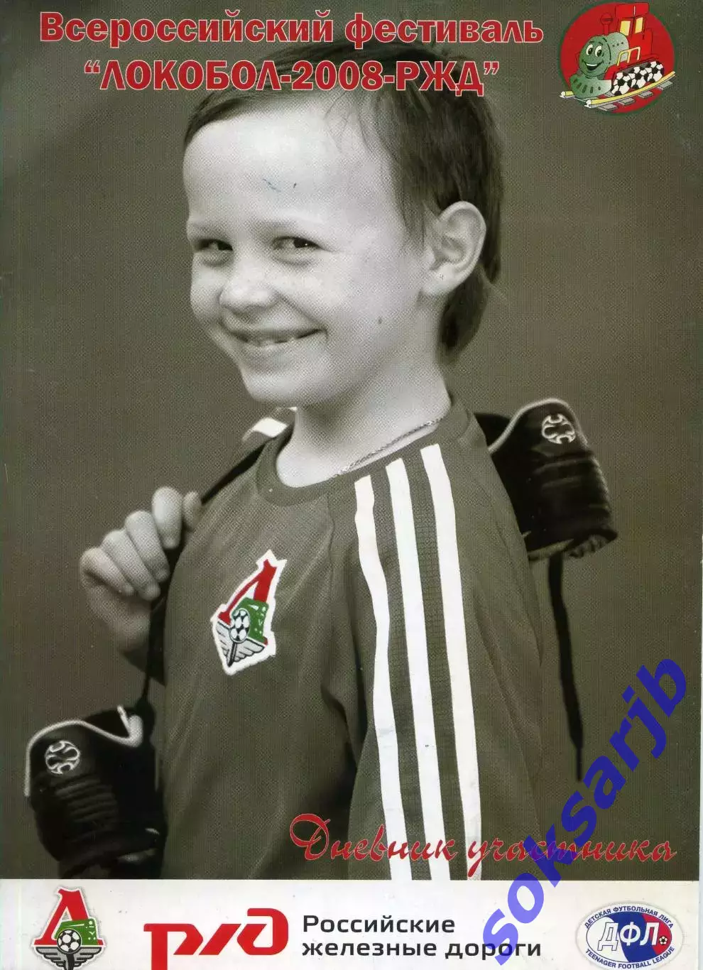 Всероссийский фестиваль ЛОКОБОЛ-2008-РЖД.