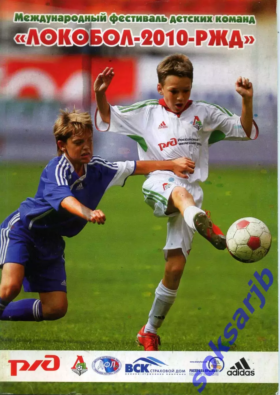 Международный фестиваль детских команд ЛОКОБОЛ-2010-РЖД.