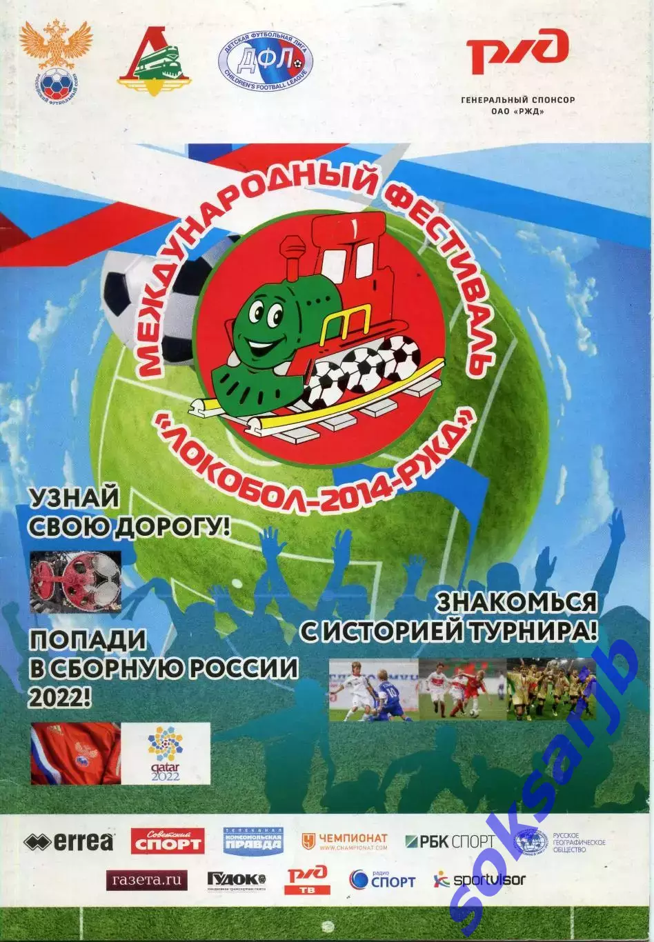 Международный фестиваль ЛОКОБОЛ - 2014 -РЖД.