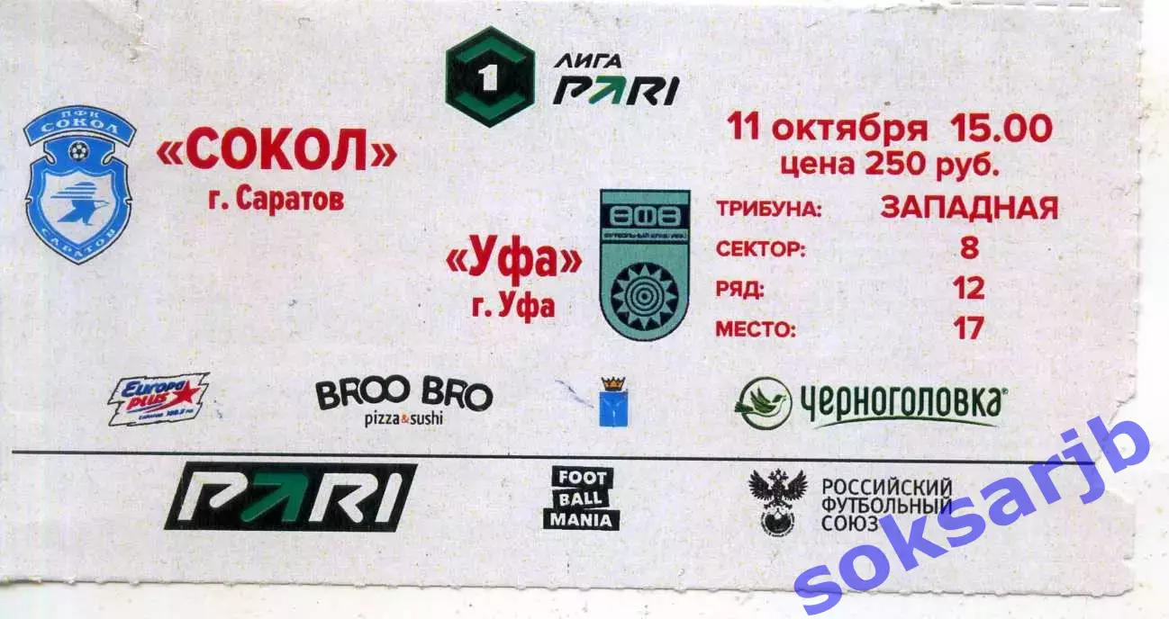 2025.09.20. Сокол Саратов - ФК Уфа. Билет.