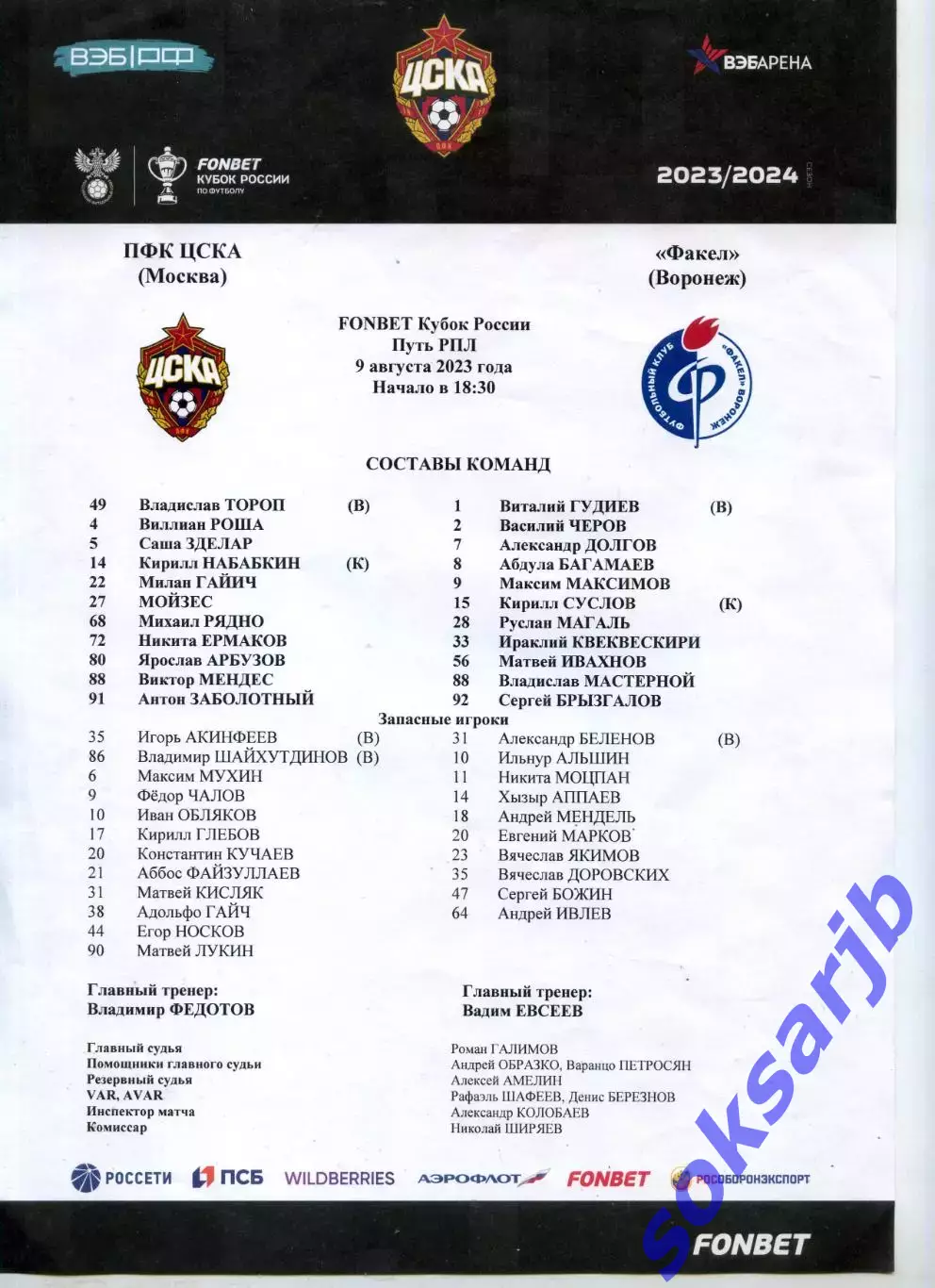 2023.08.09. ЦСКА Москва - Факел Воронеж. Кубок России. Старт-лист.