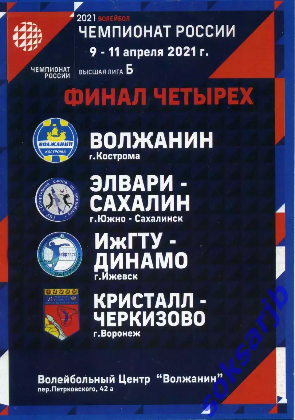2021.04.9-11. Финал четырех. г.Кострома. Волейбол. Мужчины.