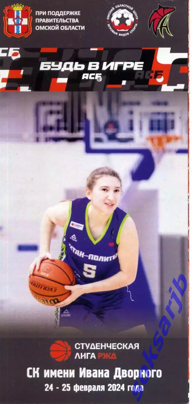 2024.02.24-25. Будь в игре. Студенческая лига. Баскетбол.