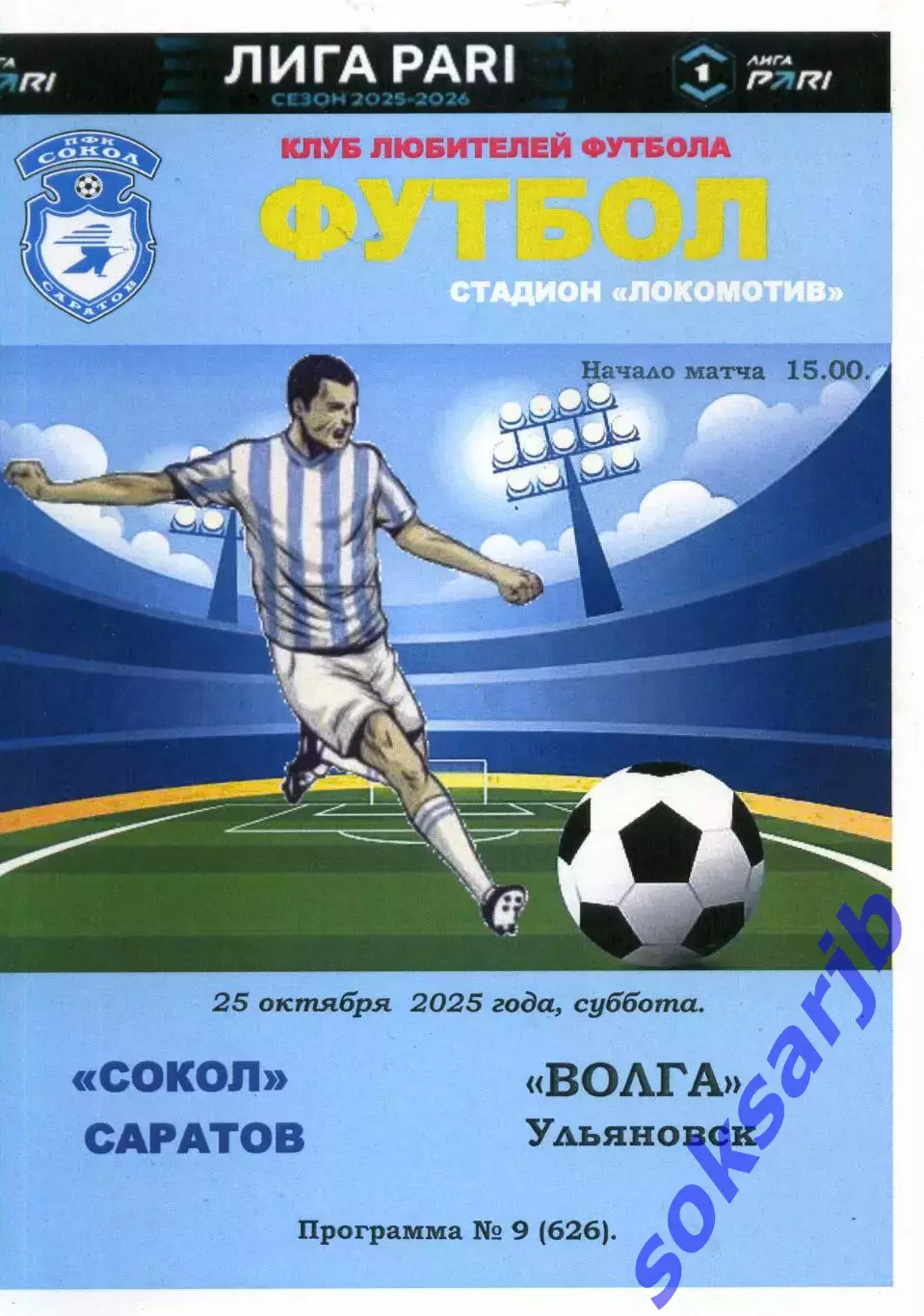 2025.10.25. Сокол Саратов - Волга Ульяновск.