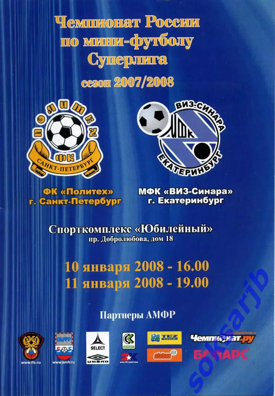 2008.01.10-11. ФК Политех Санкт-Петербург - МФК ВИЗ-Синара Екатеринбург.