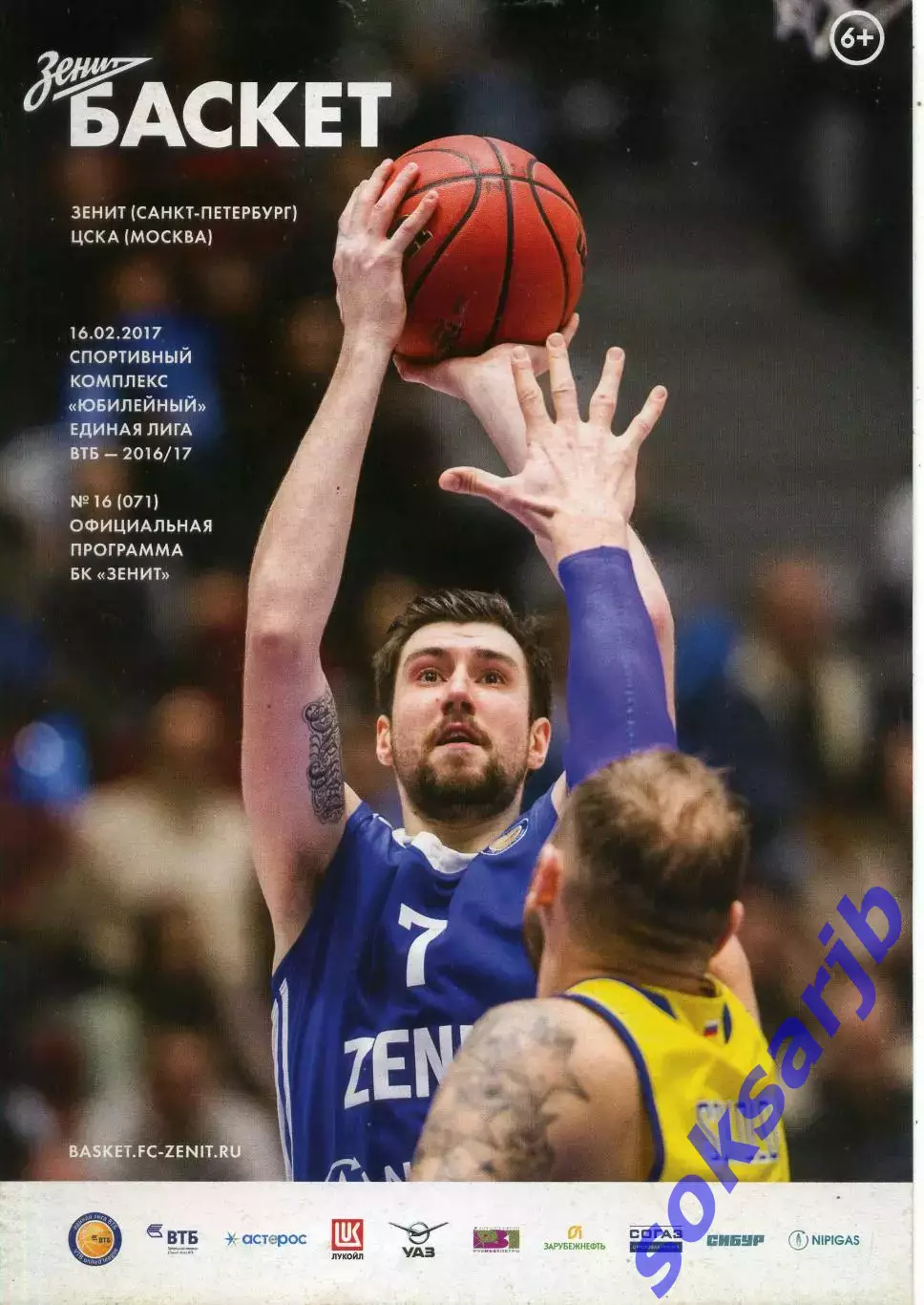 2017.02.16. Зенит Санкт-Петербург - ЦСКА Москва. Баскетбол.