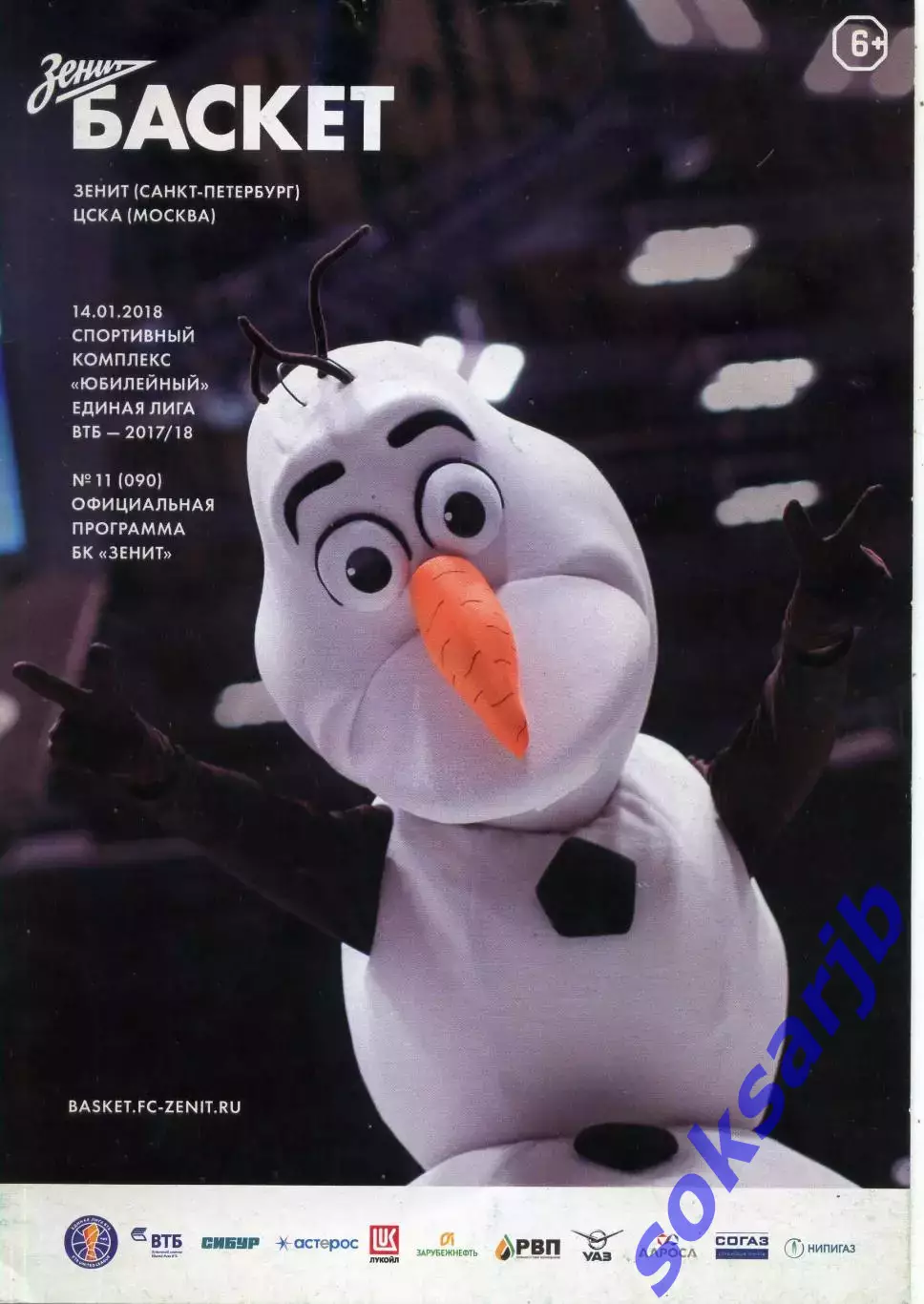 2018.01.14. Зенит Санкт-Петербург - ЦСКА Москва. Баскетбол.