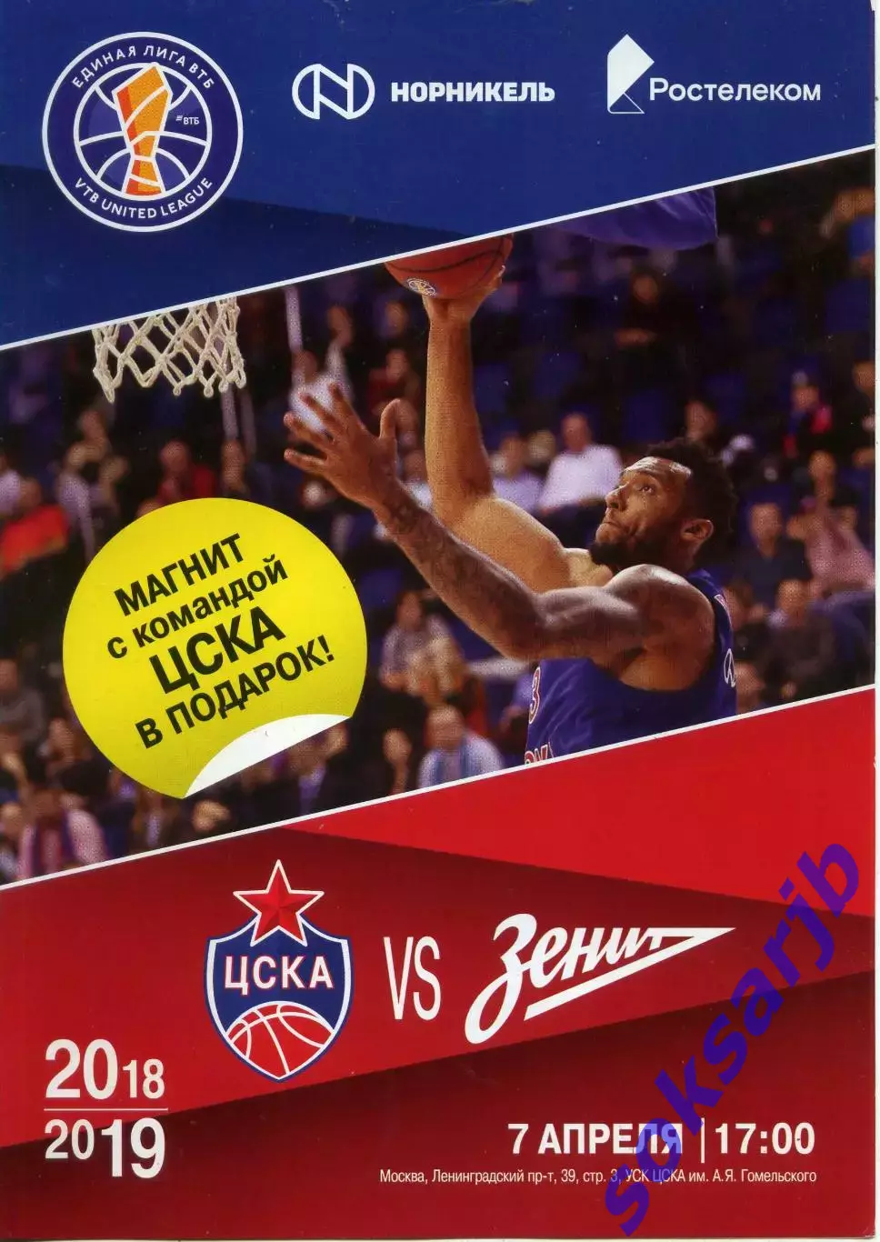 2019.04.07. ЦСКА Москва - Зенит Санкт-Петербург. Баскетбол.