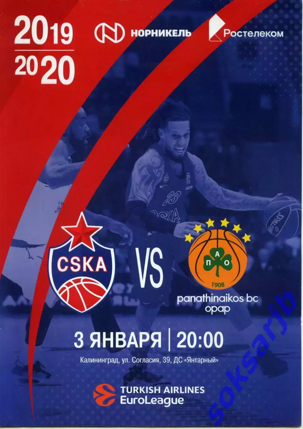 2020.01.03. ЦСКА Москва - Панатинаикос Афины, Греция. Евролига.