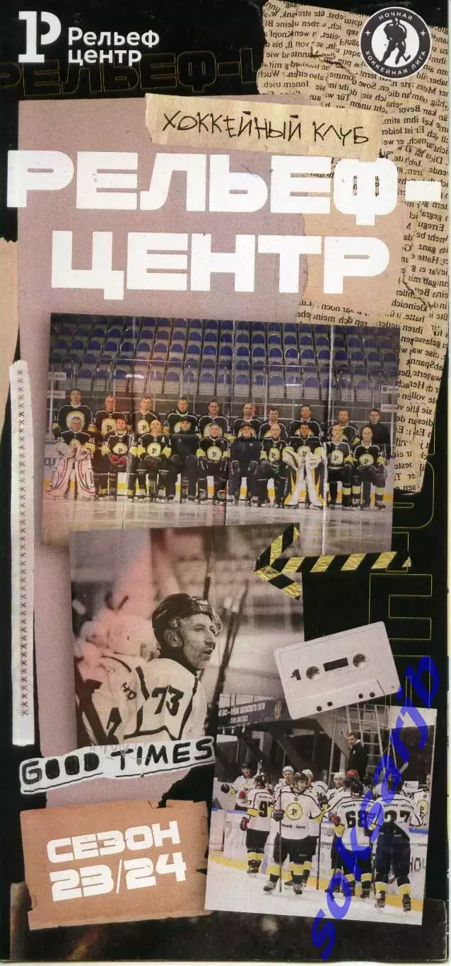ХК Рельеф-Центр Рязанская область. Сезон-2023/2024.