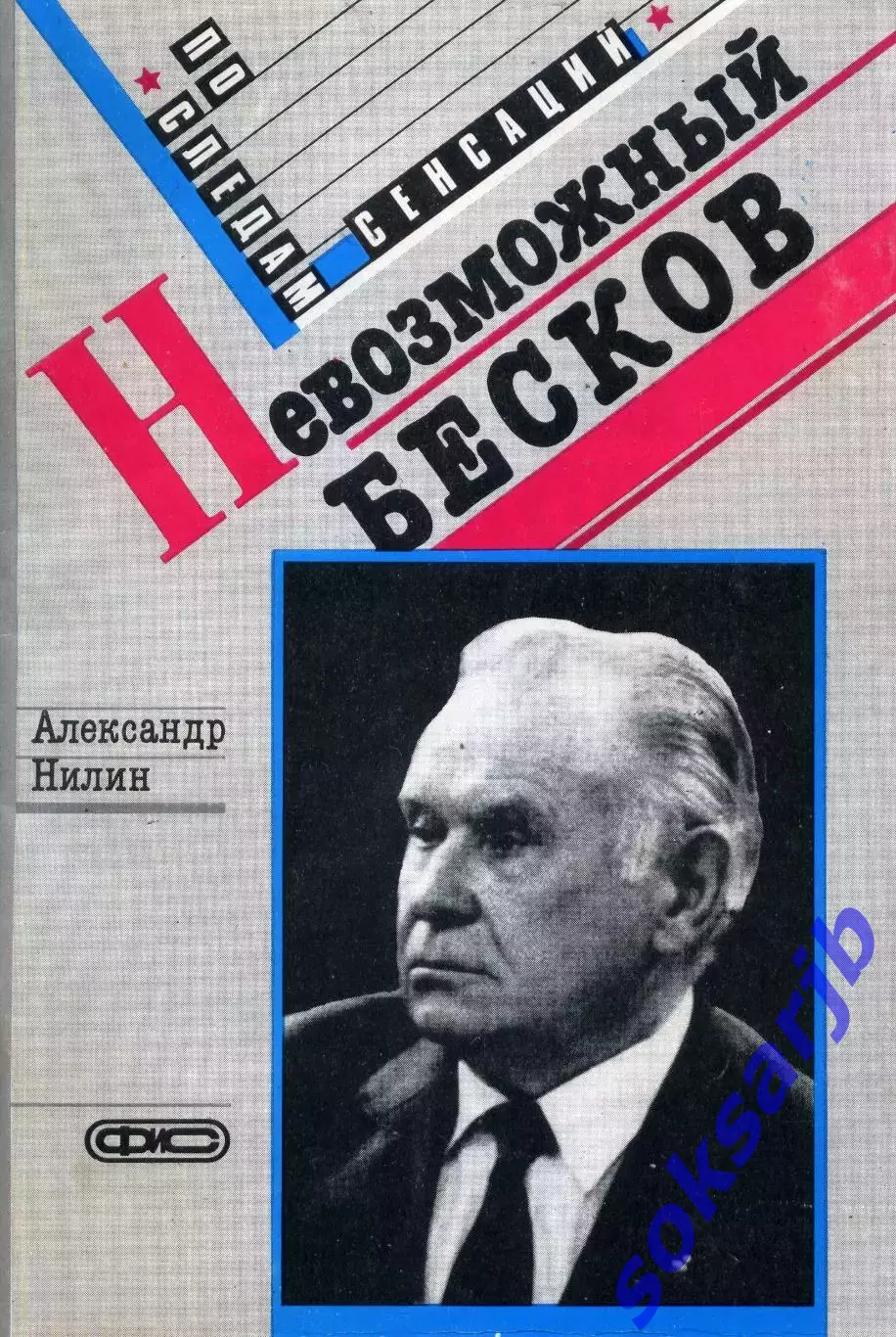 1989. Александр Нилин. Невозможный Бесков.