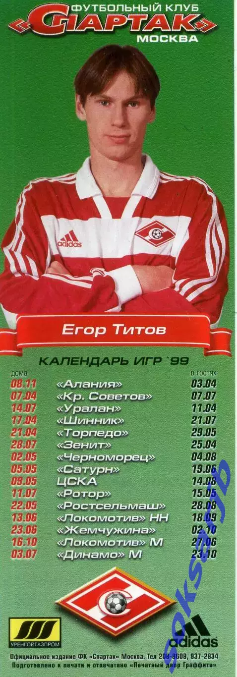 1999. Егор Титов. Спартак Москва. Календарь игр.