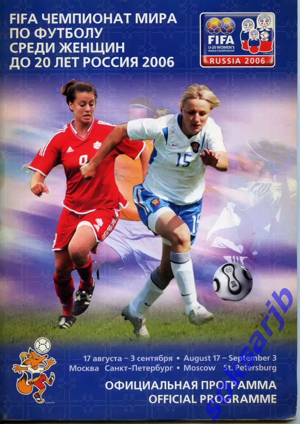2006.08.17. - 09.03. Чемпионат мира по футболу среди женщин. Россия.