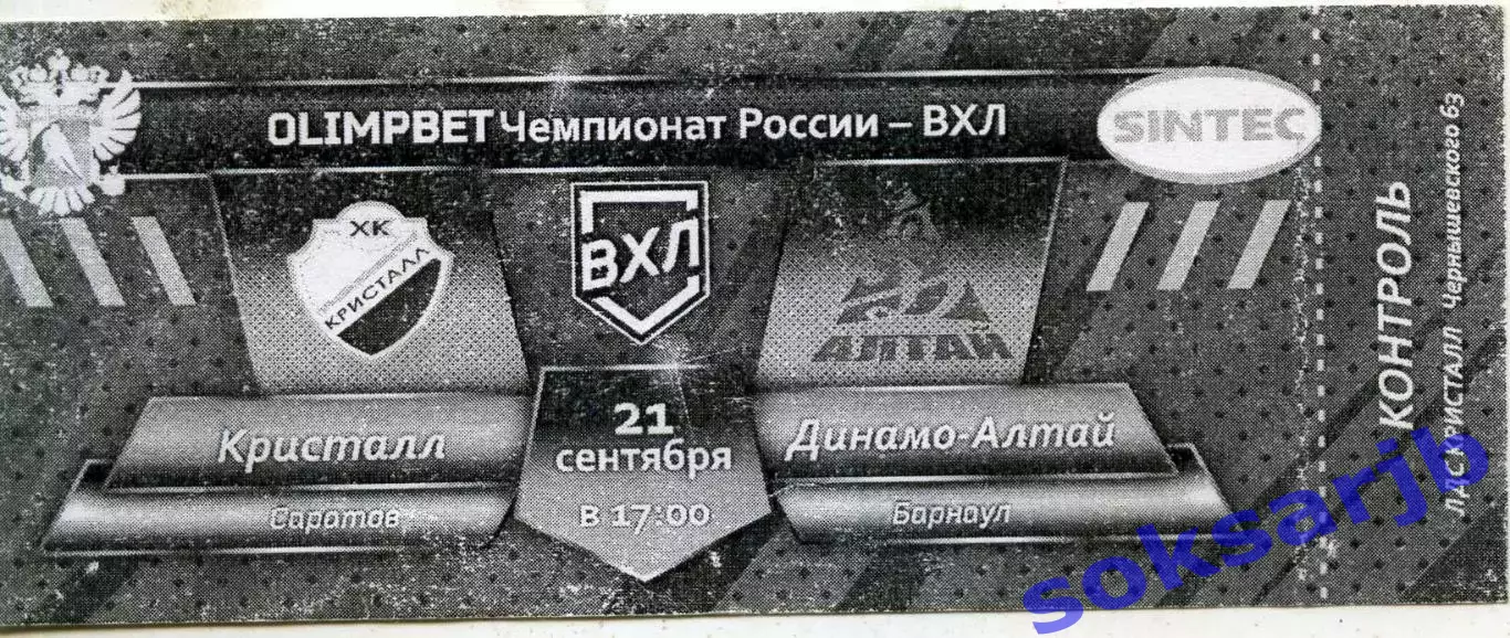 2024.09.21. Кристалл Саратов - Динамо-Алтай Барнул. Билет.