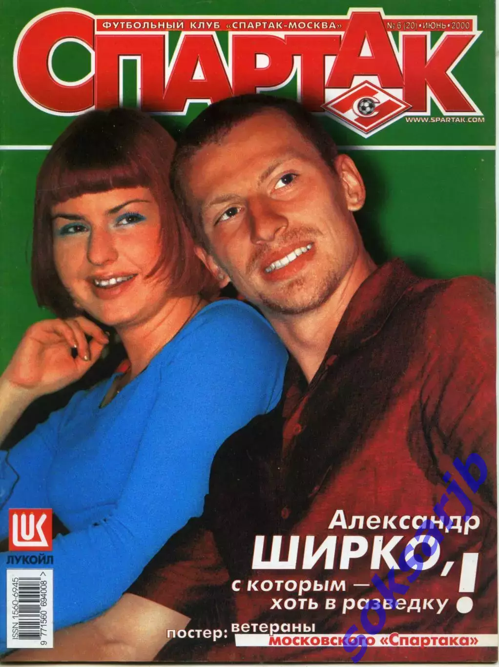 2000. Журнал СПАРТАК Москва. №6 (20).