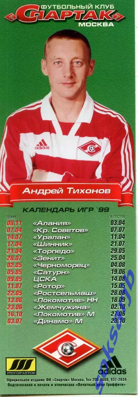 1999. Андрей Тихонов. Спартак Москва. Календарь игр.