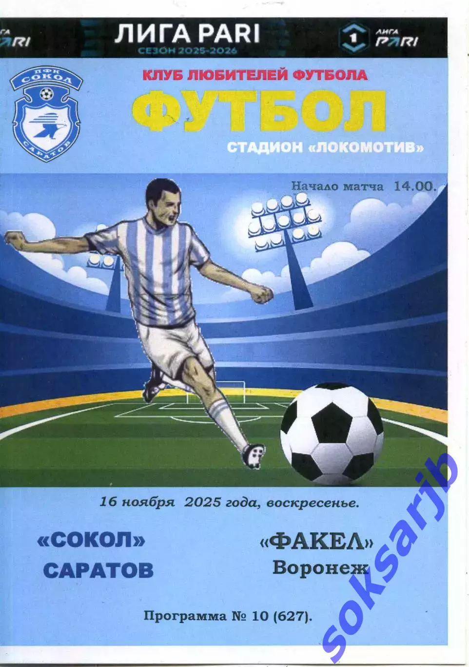 2025.11.16. Сокол Саратов - Факел Воронеж.