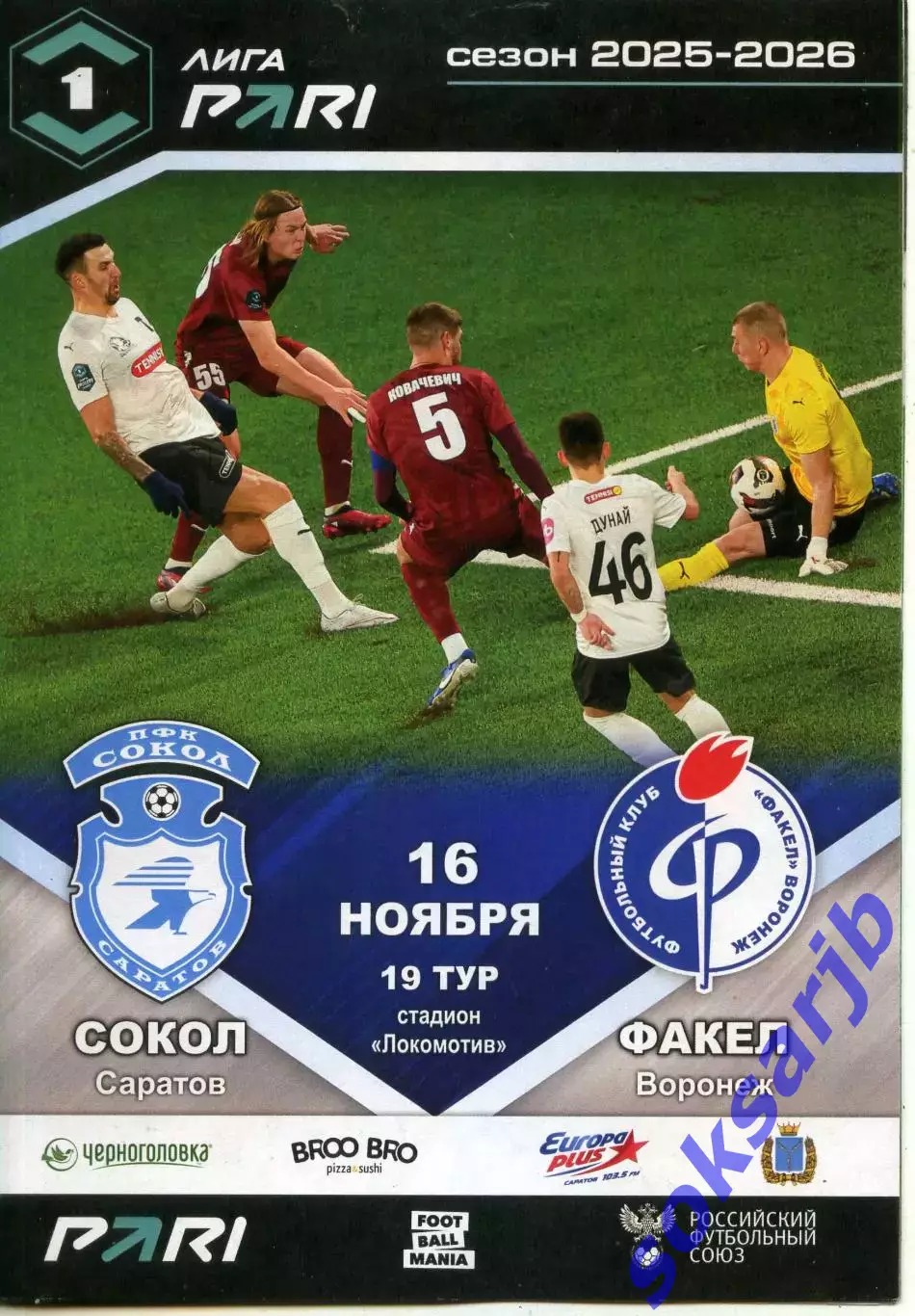 2025.11.16. Сокол Саратов - Факел Воронеж.