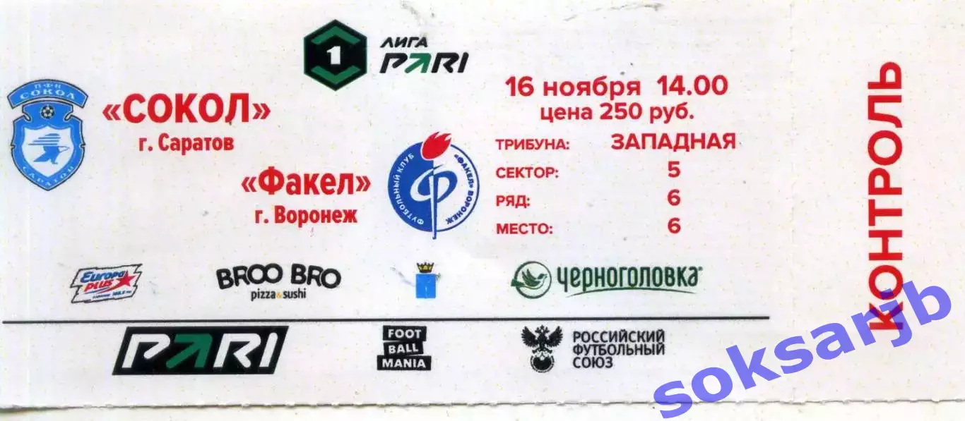2025.11.16. Сокол Саратов - Факел Воронеж. Билет.