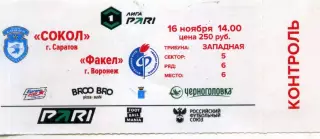 2025.11.16. Сокол Саратов - Факел Воронеж. Билет.