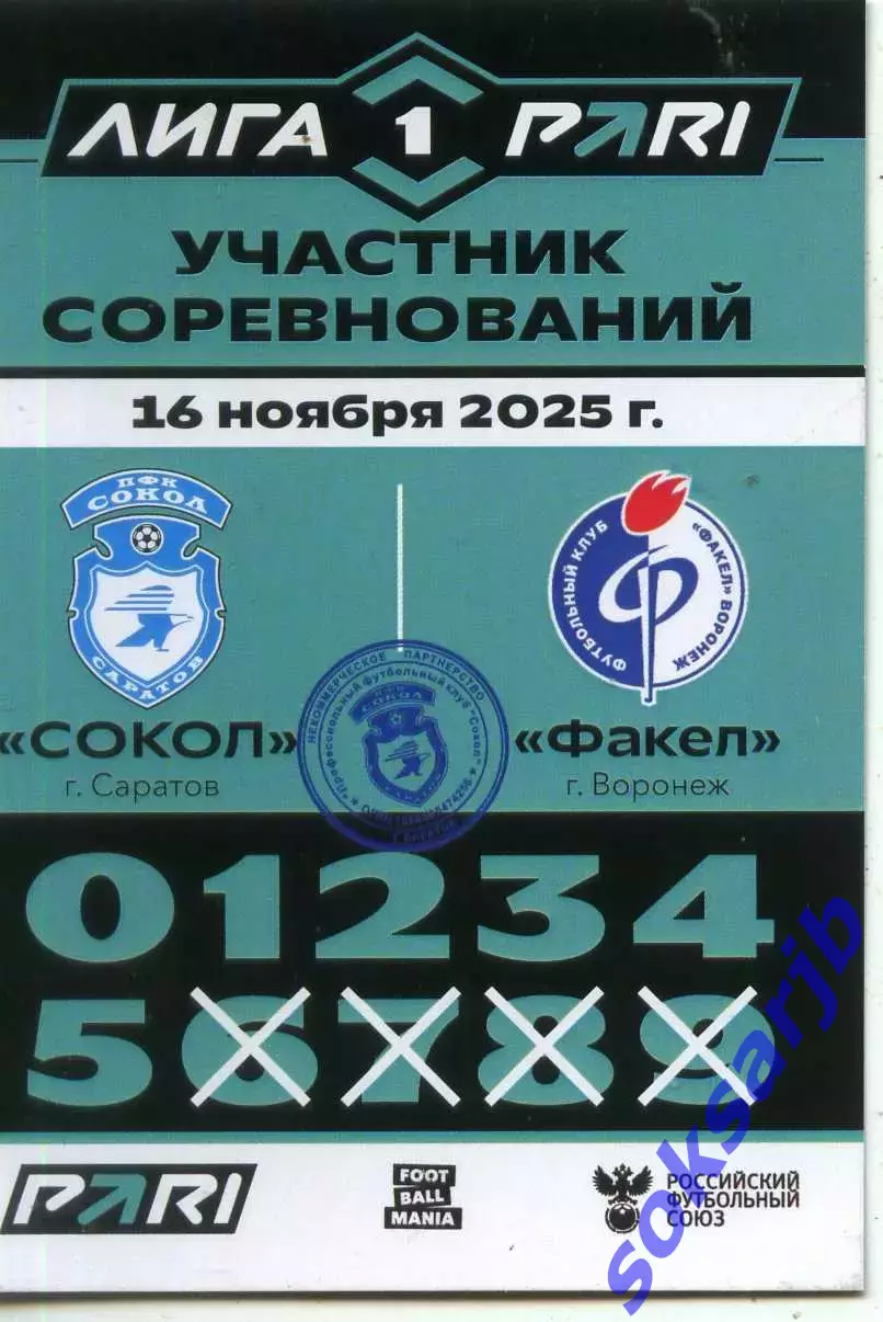 2025.11.16. Сокол Саратов - Факел Воронеж. Карточка участника.