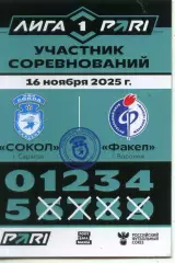 2025.11.16. Сокол Саратов - Факел Воронеж. Карточка участника.