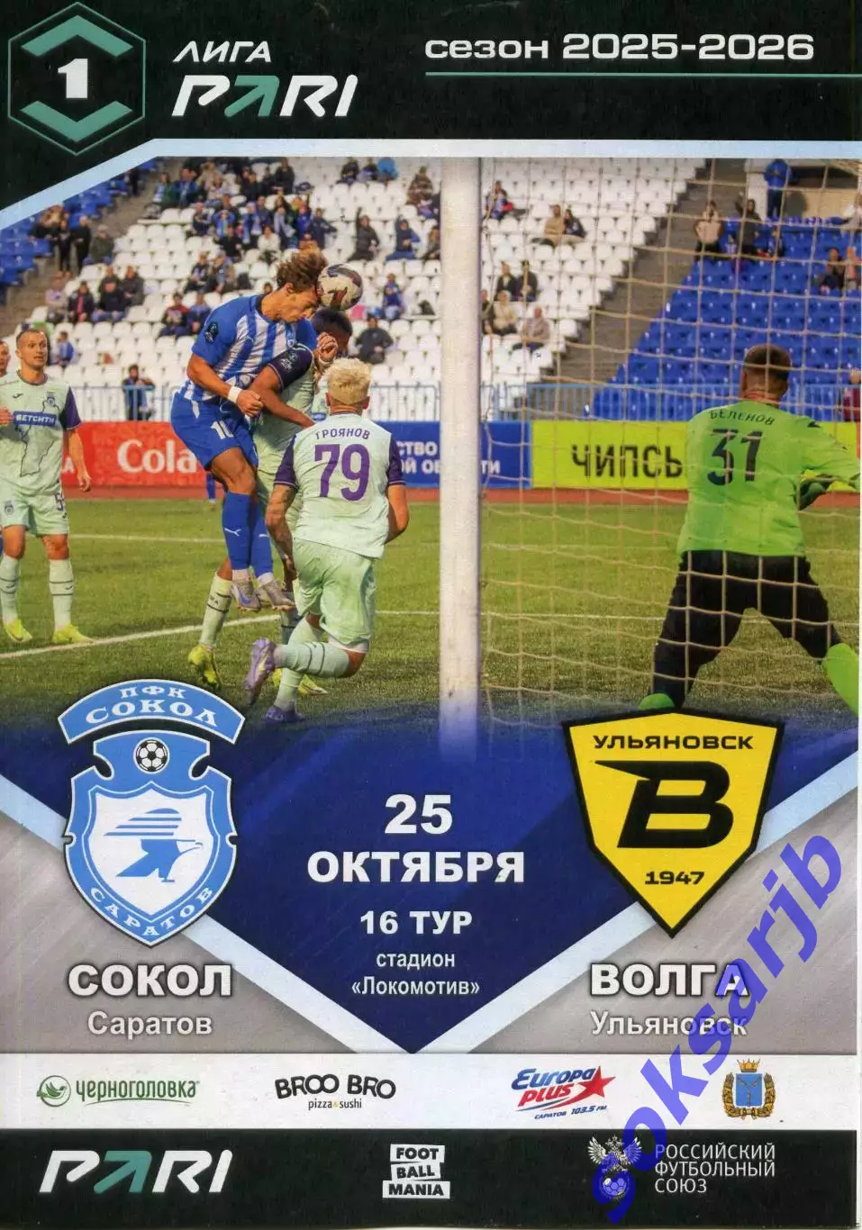 2025.10.25. Сокол Саратов - Волга Ульяновск.