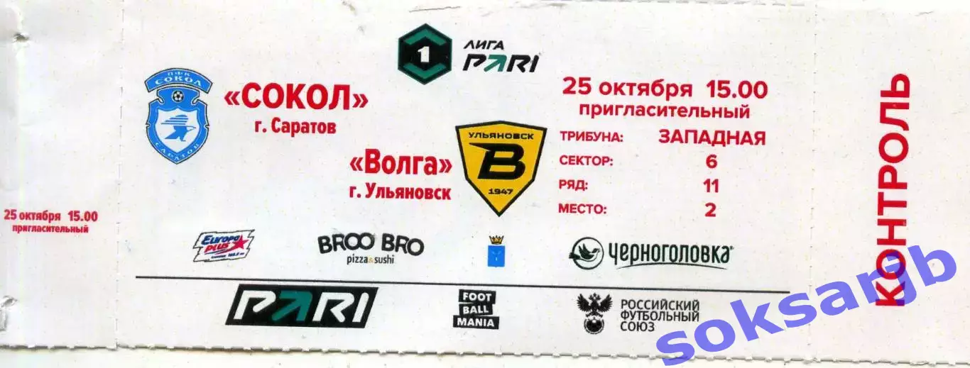 2025.10.25. Сокол Саратов - Волга Ульяновск. Билет.