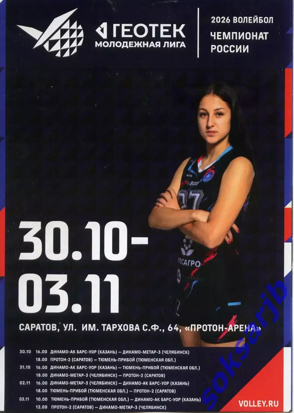 2025.10.30. - 11.03. Волейбол. Тур в Саратове. Молодежная лига.