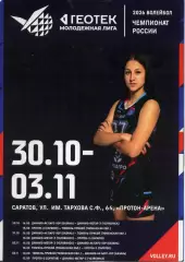 2025.10.30. - 11.03. Волейбол. Тур в Саратове. Молодежная лига.