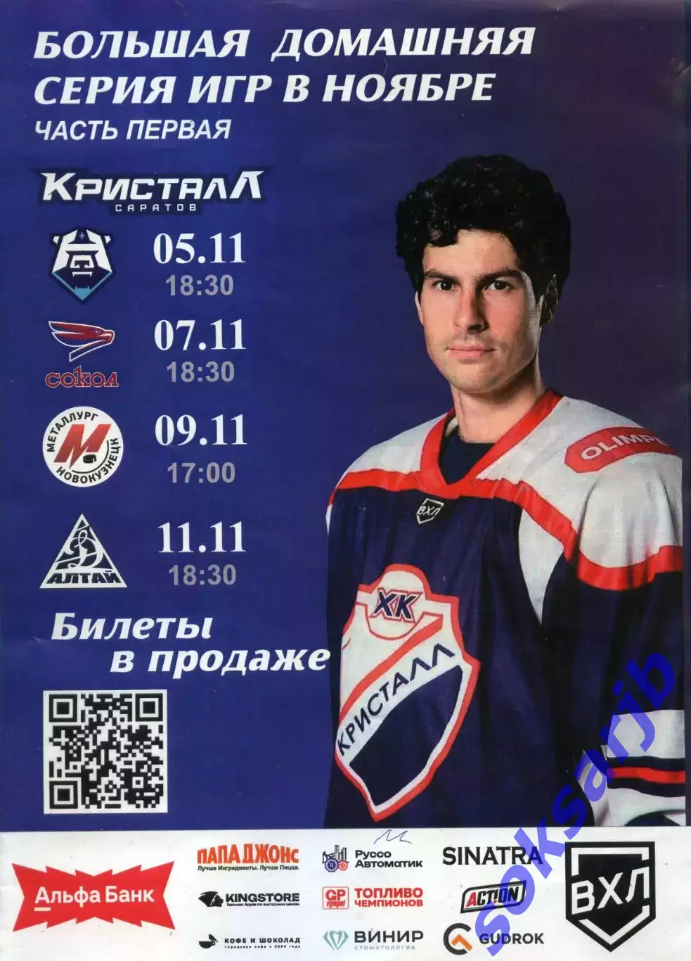 2025.Кристалл Саратов - ХК Норильск,Сокол Красноярск,Металлург Нвкз,Динамо-Алтай