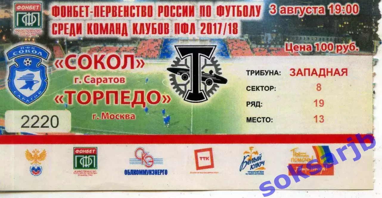 2017.08.03. Сокол Саратов - Торпедо-Москва Москва. Билет.