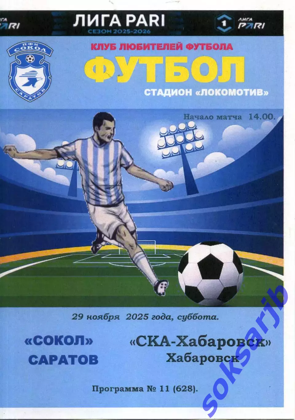2025.11.29. Сокол Саратов - СКА Хабаровск.