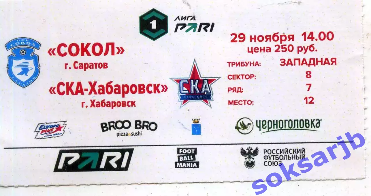 2025.11.29. Сокол Саратов - СКА Хабаровск. Билет.