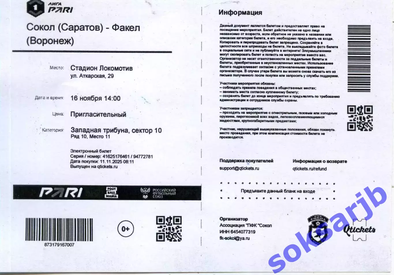 2025.11.16. Сокол Саратов - Факел Воронеж. Электрон. билет.