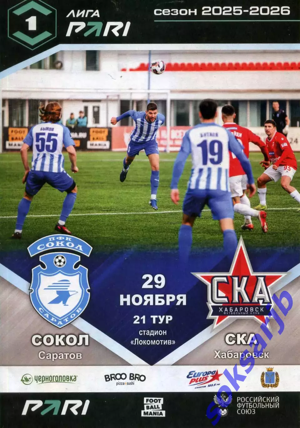 2025.11.29. Сокол Саратов - СКА Хабаровск.