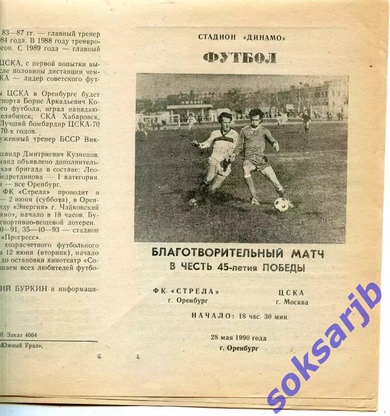1990.05.28. Стрела Оренбург - ЦСКА Москва. ТМ.