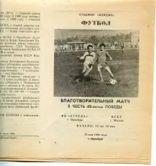 1990.05.28. Стрела Оренбург - ЦСКА Москва. ТМ.
