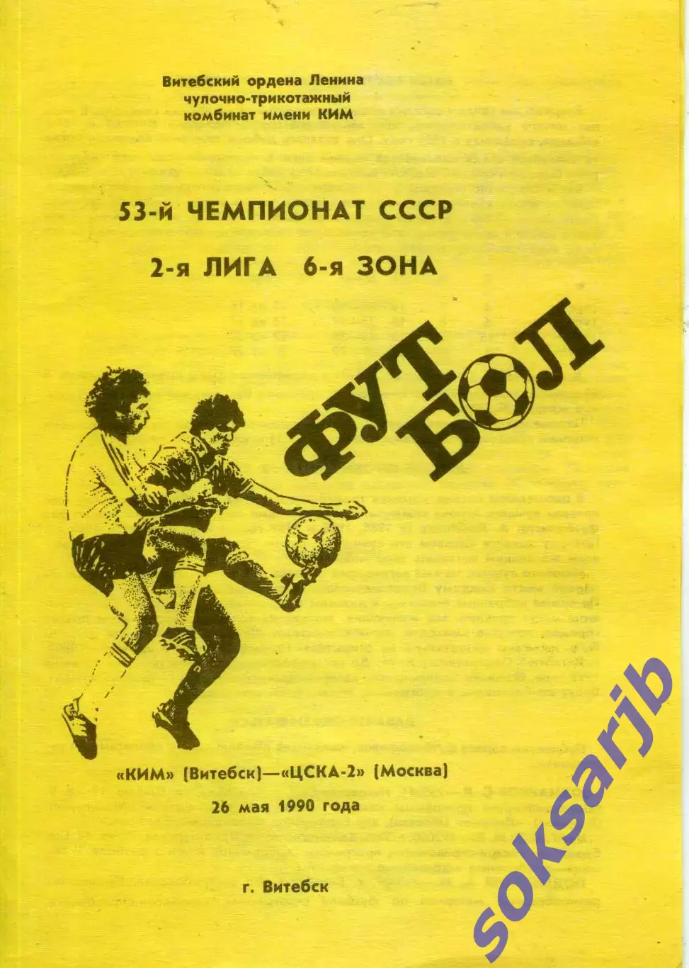 1990.05.26. КИМ Витебск - ЦСКА-2 Москва.