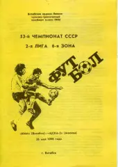 1990.05.26. КИМ Витебск - ЦСКА-2 Москва.