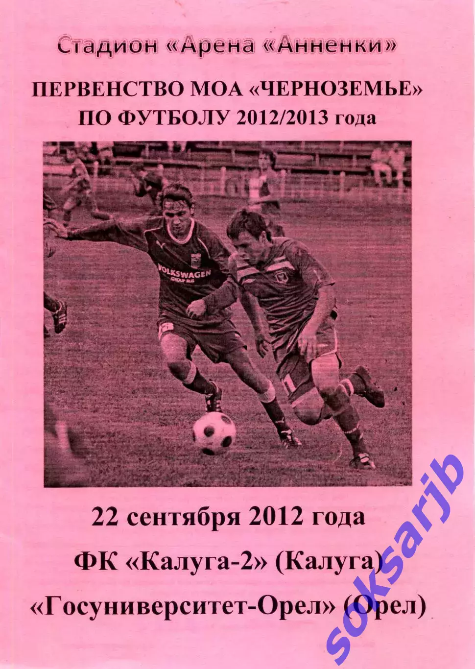 2012.09.23. ФК Калуга-2 - Госуниверситет-Орёл.