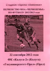 2012.09.23. ФК Калуга-2 - Госуниверситет-Орёл.
