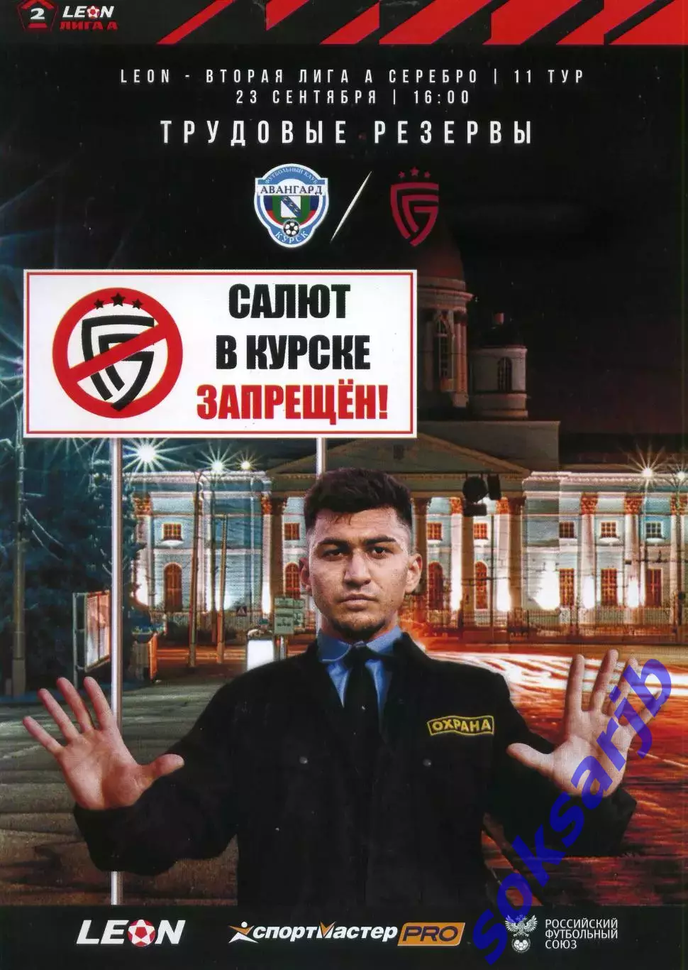 2023.09.23. Авангард Курск - Салют Белгород.